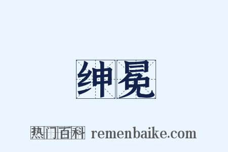 绅冕是什么意思的图片